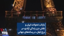 بازتاب تحولات ایران و نقش «زن زندگی آزادی» بر برج ایفل، در رسانه‌های جهانی