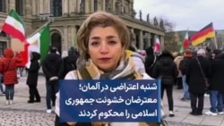 شنبه اعتراضی در آلمان؛ معترضان خشونت جمهوری اسلامی را محکوم کردند