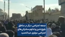 جمعه اعتراضی دیگر در مناطق بلوچ‌نشین و تداوم سخنرانی‌های اعتراضی مولوی عبدالحمید
