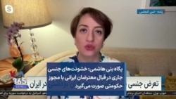 خشونت‌های جنسی جاری در قبال معترضان ایرانی با مجوز حکومتی صورت می‌گیرد
