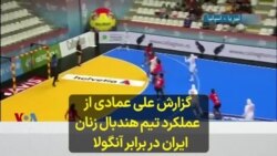 گزارش علی عمادی از عملکرد تیم هندبال زنان ایران در برابر آنگولا