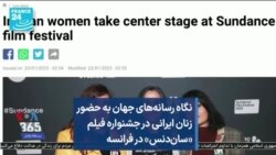 نگاه رسانه‌های جهان به حضور زنان ایرانی در جشنواره فیلم «سان‌دنس» در فرانسه