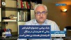 بابک پیامی: جشنواره فیلم فجر زمانی که هنرمندان در چنگال قدرتمندان هستند بی معنی است