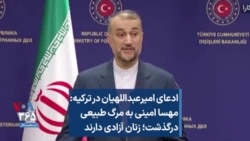 ادعای امیرعبداللهیان در ترکیه: مهسا امینی به مرگ طبیعی درگذشت؛ زنان آزادی دارند