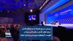 پرسش مسیح‌ علینژاد از صدراعظم آلمان درباره تعلل آلمان در قرار دادن سپاه در فهرست گروههای تروریستی و پاسخ شولتز