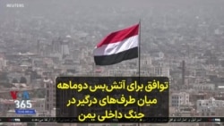 توافق برای آتش‌بس دوماهه میان طرف‌های درگیر در جنگ داخلی یمن 