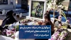 سوگواری مادر میلاد سعیدیان‌جو  از کشته‌شدگان اعتراضات  سراسری در ایذه 