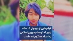 فیلم‌هایی از نوجوان ۱۸ ساله بلوچ که توسط جمهوری اسلامی به اعدام محکوم شده است