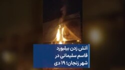 آتش زدن بیلبورد قاسم سلیمانی در شهر زنجان؛ ۱۹ دی