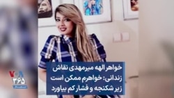 خواهر الهه میرمهدی نقاش زندانی: خواهرم ممکن است زیر شکنجه و فشار کم بیاورد