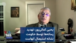 یحیی کمالی‌پور: تهدید رسانه‌ها توسط حکومت نشانه استیصال آنهاست