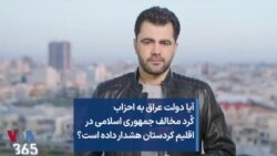 آیا دولت عراق به احزاب کُرد مخالف جمهوری اسلامی در اقلیم کردستان هشدار داده است؟