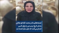 ضجه‌های مادر محمد قبادلو مقابل زندان؛ پسر من را برای کسی اعدام می‌کنند که جای دیگر کشته شد