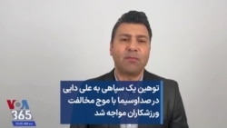 توهین یک سپاهی به علی دایی در صداوسیما با موج مخالفت ورزشکاران مواجه شد