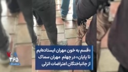 «قسم به خون مهران ایستاده‌ایم تا پایان» در چهلم مهران سماک از جانباختگان اعتراضات انزلی 