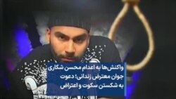 واکنش‌ها به اعدام محسن شکاری جوان معترض زندانی؛ دعوت به شکستن سکوت و اعتراض