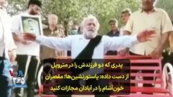 پدری که دو فرزندش را در متروپل از دست داده: پاستورنشین‌ها؛ مقصران خون‌آشام را در آبادان مجازات کنید
