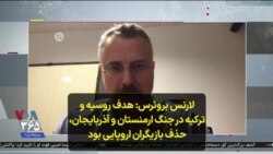 لارنس بروئرس: هدف روسیه و ترکیه در جنگ ارمنستان و آذربایجان، حذف بازیگران اروپایی بود