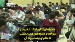 ماجراهای کنکور ۱۴۰۱، از فروش سوالات و شیوه‌های مدرن تقلب تا مافیای پشت پرده آن