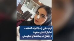 آیلار حقی را «با گلوله کشتند» اما باز ادعای سقوط از ارتفاع در رسانه‌های حکومتی
