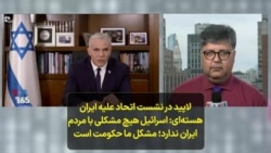 لاپید در نشست اتحاد علیه ایران هسته‌ای: اسرائیل هیچ مشکلی با مردم ایران ندارد؛ مشکل ما حکومت است