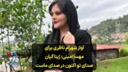 آواز شهرام ناظری برای مهسا امینی: ژینا گیان صدای تو اکنون در صدای ماست