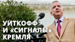 Посланник Трампа в Кремле 