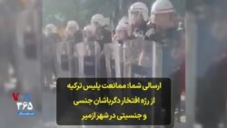 ارسالی شما: ممانعت پلیس ترکیه از رژه افتخار دگرباشان جنسی و جنسیتی در شهر ازمیر