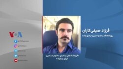 بررسی لایحه استرداد مجرمان ایرانی در بلژیک در گفتگو با فرزاد صیفی‌کاران