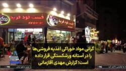 گرانی مواد خوراکی اغذیه فروشی‌ها را در آستانه ورشکستگی قرار داده است؛ گزارش مهدی آقازمانی