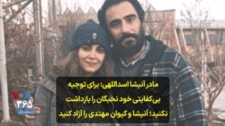 مادر آنیشا اسداللهی: برای توجیه بی‌کفایتی خود نخبگان را بازداشت نکنید؛ آنیشا و کیوان مهتدی را آزاد کنید