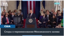 Трамп переименовал Мексиканский залив в Американский 