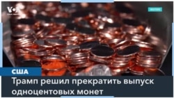 Дональд Трамп хочет прекратить чеканить монету в 1 цент 