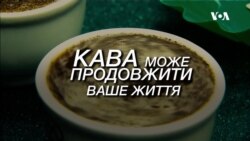 Згідно з новими дослідженнями, кава може продовжити ваше життя. Відео