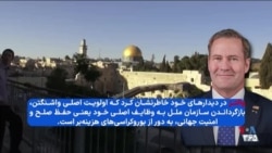 سفیر آمریکا در سازمان ملل متحد بر اصلاح این سازمان تاکید کرد
