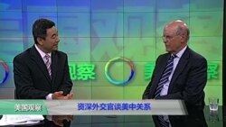 时事看台(史伯明)：资深外交官谈美中关系