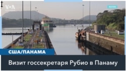 Визит госсекретаря Рубио в Панаму: итоги 