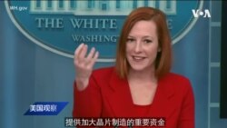 白宫要义: 拜登支持国会通过抗衡中国的《2022年美国竞争法》; 哈里斯副总统将参加洪都拉斯新任总统就职典礼