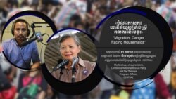 Hello VOA៖ អ្នកជំនាញ​ទុទ្ទិដ្ឋិនិយម​ដែលកម្ពុជា​​បញ្ជូនស្ត្រី​បម្រើតាម​​ផ្ទះ​ទៅម៉ាឡេស៊ីឡើងវិញ​