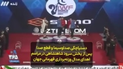 دستپاچگی صداوسیما و قطع صدا پس از پخش سرود شاهنشاهی در مراسم اهدای مدال وزنه‌برداری قهرمانی جهان