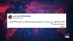 بازگشت بازرسان آژانس به ایران؛ دلار ۱۰۰ هزار تومانی در بحبوحه بحران‌های آب و برق
