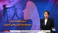 ویژه برنامه: ستیز حکومت با زنان؛ ضرب‌وشتم، تاوان رهایی گیسوان