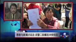 VOA连线：患者与家属讨说法，武警二院爆发冲突场面(更新版)