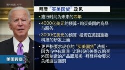 拜登总统将宣布“买美国货”政策；将参加英国主办的G7峰会