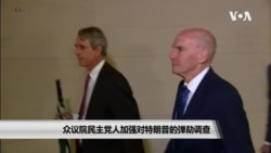 众议院民主党人加强对特朗普的弹劾调查