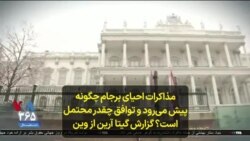 مذاکرات احیای برجام چگونه پیش می‌رود و توافق چقدر محتمل است؟ گزارش گیتا آرین از وین