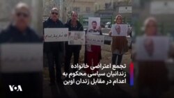 تجمع اعتراضی خانواده‌ زندانیان سیاسی محکوم به اعدام در مقابل زندان اوین