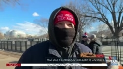 انتظار برخی هواداران دونالد ترامپ از او در مصاحبه با بخش فارسی صدای آمریکا در واشنگتن