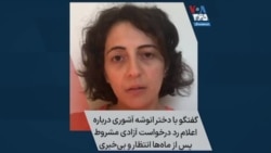 گفتگو با دختر انوشه آشوری درباره اعلام رد درخواست آزادی مشروط پس از ماه‌ها انتظار و بی‌خبری