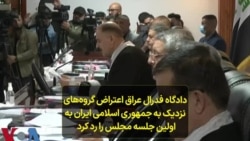 دادگاە فدرال عراق اعتراض گروەهای نزدیک بە جمهوری اسلامی ایران بە اولین جلسە مجلس را رد کرد